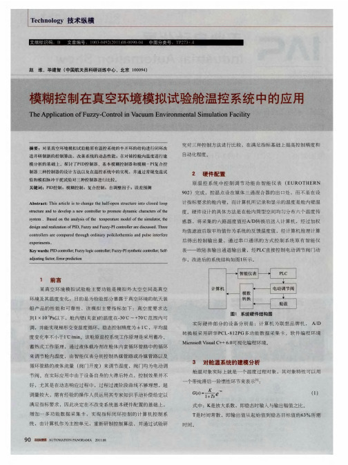 模糊控制在真空环境模拟试验舱温控系统中的应用