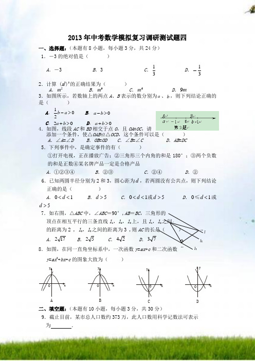 #2013年中考数学模拟复习调研考试题四