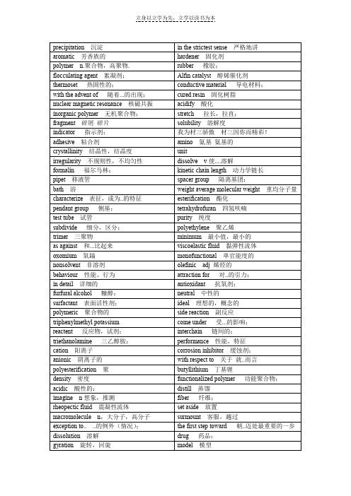 高分子材料专业英语单词及短语