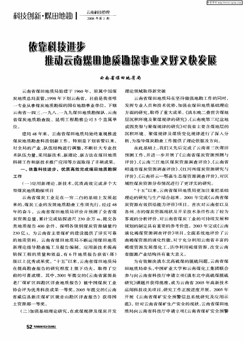 依靠科技进步 推动云南煤田地质勘探事业又好又快发展