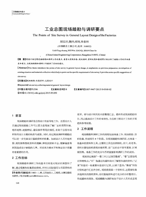 工业总图现场踏勘与调研要点