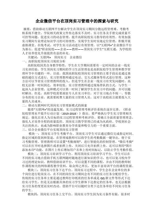 企业微信平台在顶岗实习管理中的探索与研究