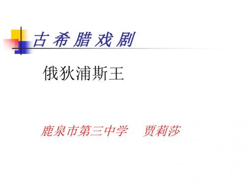 俄狄浦斯王ppt1 人教课标版
