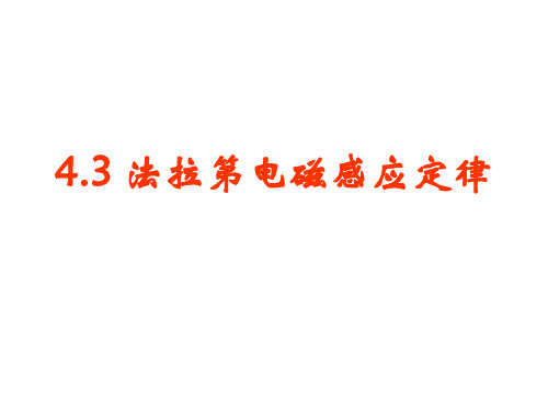 高一物理法拉第电磁感应定律2