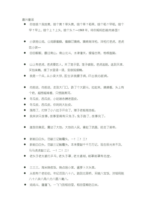 嘉兴方言童谣等[整理版]