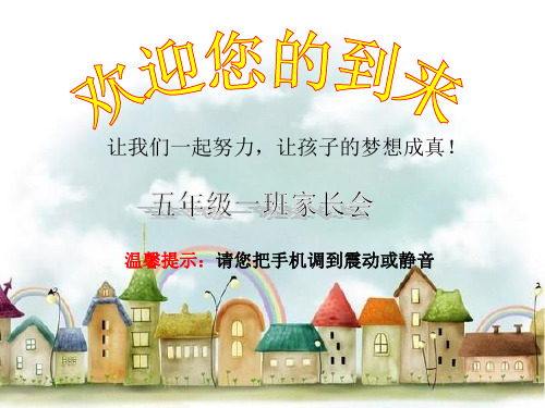 五年级一班家长会班主任发言稿PPT