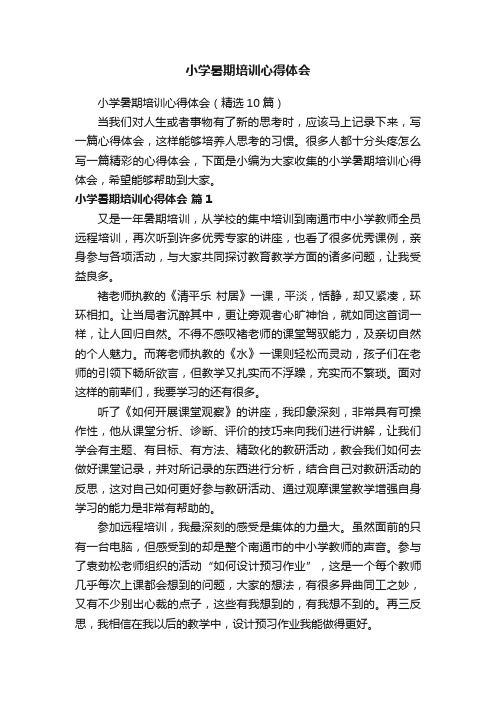 小学暑期培训心得体会（精选10篇）