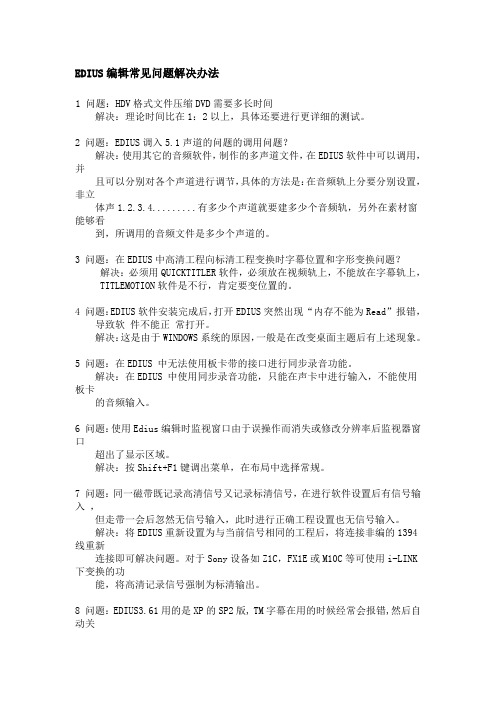 EDIUS编辑常见问题解决办法