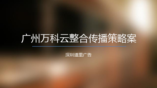 深圳道里广告-广州万科云整合传播方案