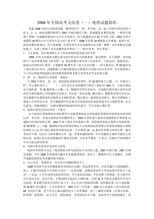 2006年全国高考文综卷(一)地理试题简析
