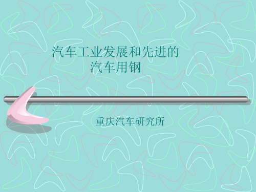 8汽车工业发展和汽车用钢-重