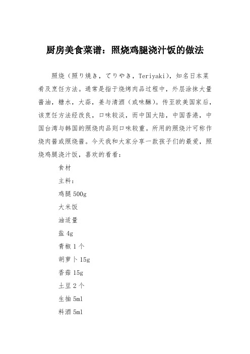 厨房美食菜谱：照烧鸡腿浇汁饭的做法