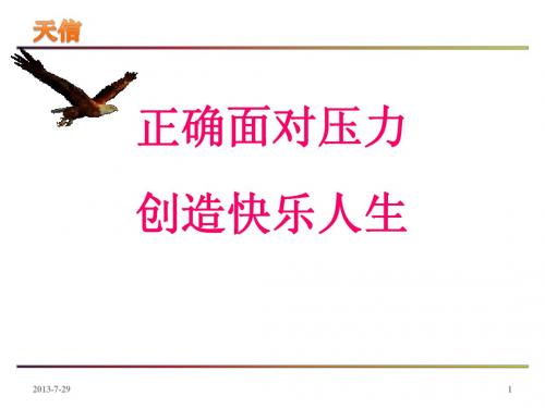 正确面对压力 创造快乐人生