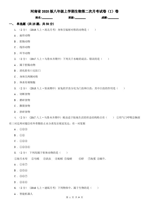 河南省2020版八年级上学期生物第二次月考试卷(I)卷