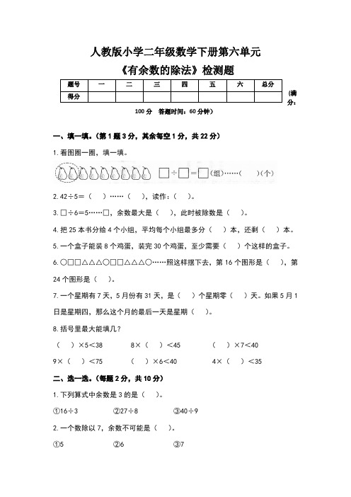 人教版小学二年级数学下册第六单元《有余数的除法》检测题及答案(含四套题)