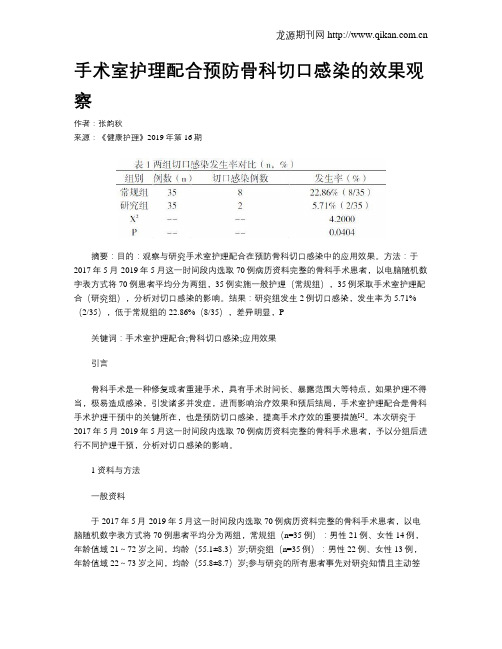 手术室护理配合预防骨科切口感染的效果观察