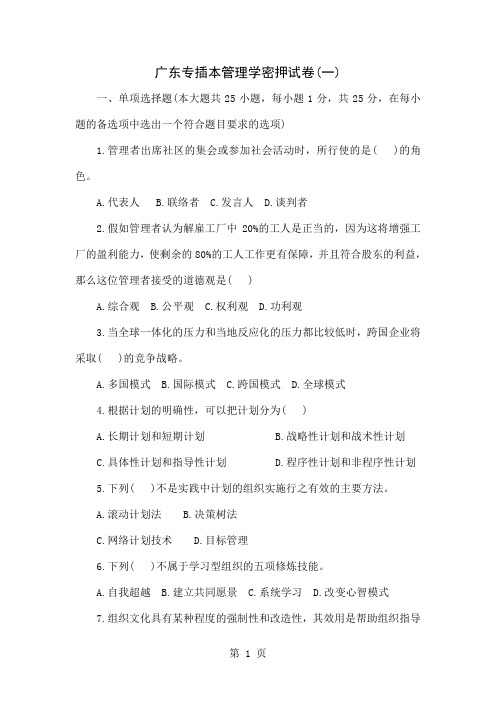 2019广东专插本管理学密押试卷39页word