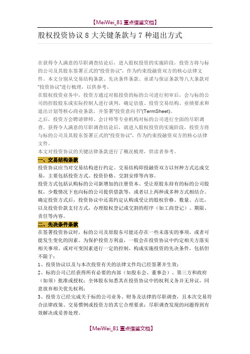 【7A文】股权投资协议8大关键条款与7种退出方式