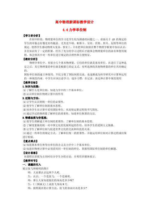 高中物理 4.4力学单位制教学设计人教必一(2篇)