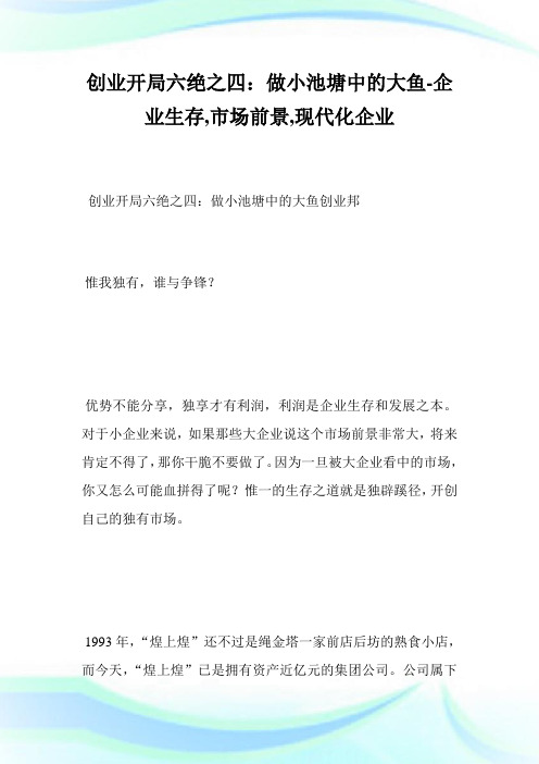 创业开局六绝之四：做小池塘中的大鱼-企业生存,市场前景,现代化企业完整篇.doc