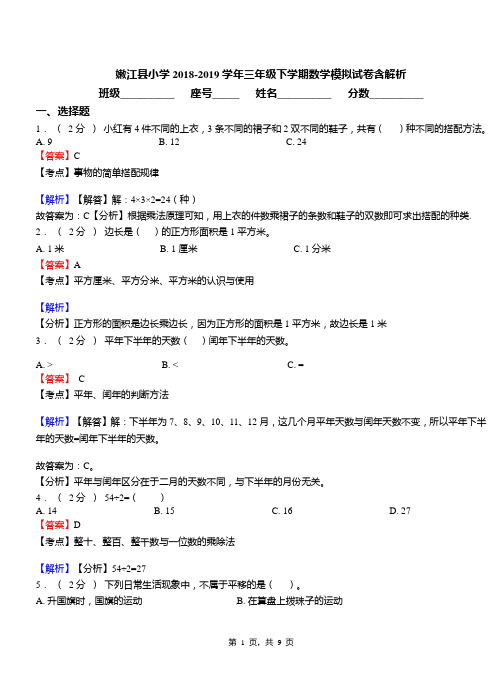 嫩江县小学2018-2019学年三年级下学期数学模拟试卷含解析