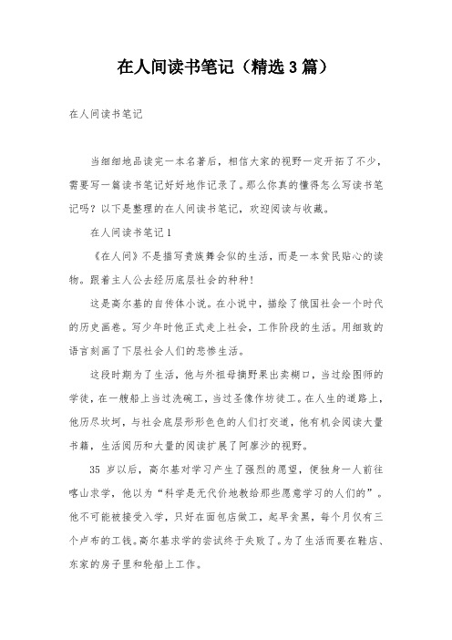 在人间读书笔记(精选3篇)