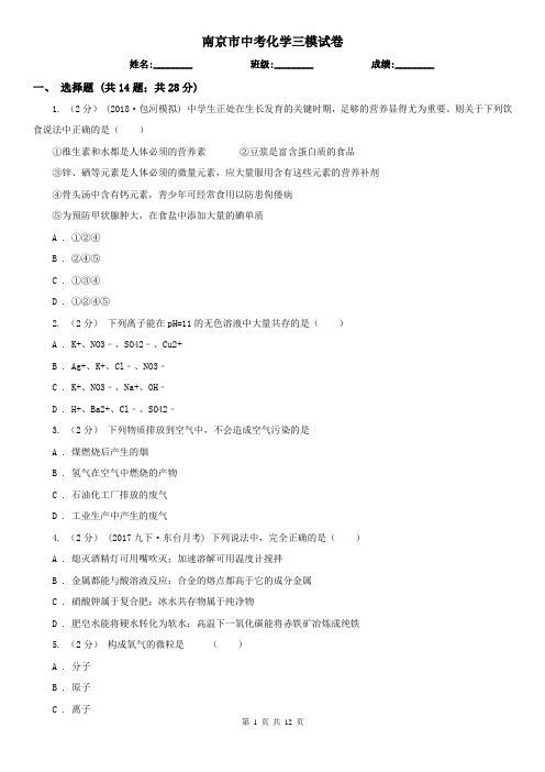 南京市中考化学三模试卷  