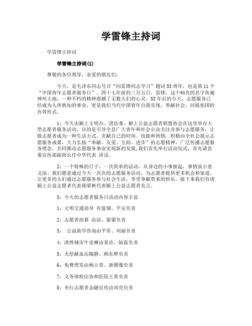 学雷锋主持词