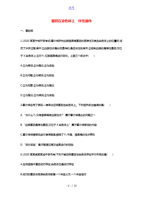 2022高考生物一轮复习课时练22基因在染色体上伴性遗传含解析新人教版