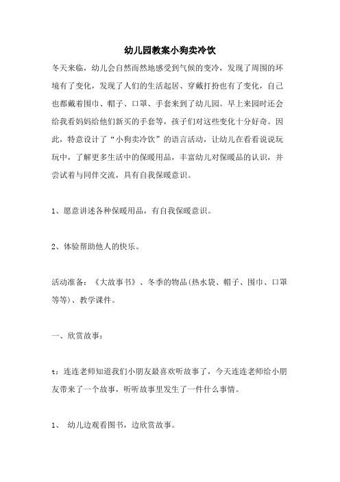 2021年幼儿园教案小狗卖冷饮