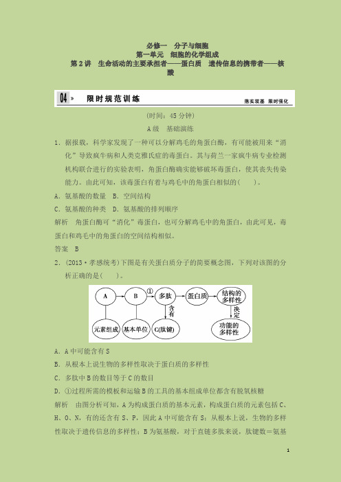 【苏教版】高考生物一轮复习【配套Word版文档】：必修1第1单元第2讲限时规范训练