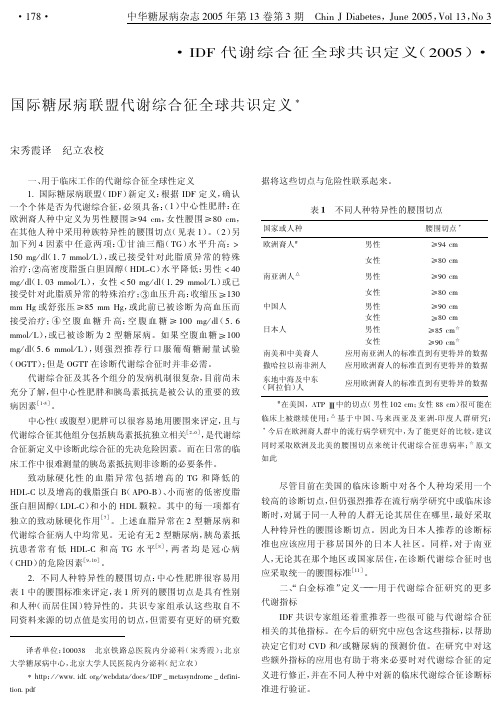国际糖尿病联盟代谢综合征全球共识定义