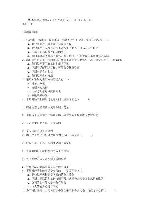 2015年职业经理人企业生存法则每日一讲(4月21日)