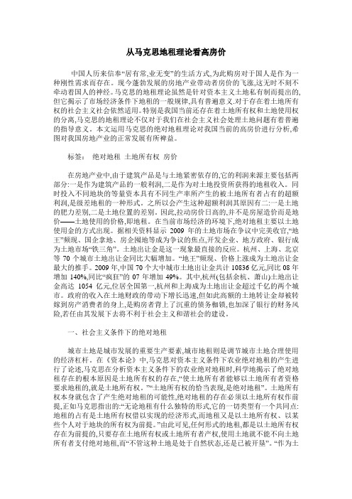 从马克思地租理论看高房价