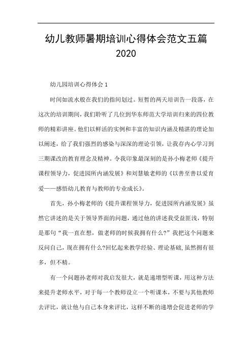 幼儿教师暑期培训心得体会范文五篇2020