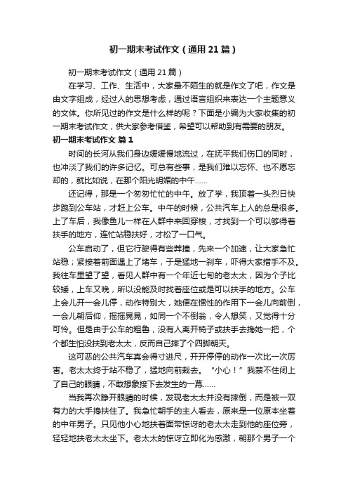 初一期末考试作文（通用21篇）