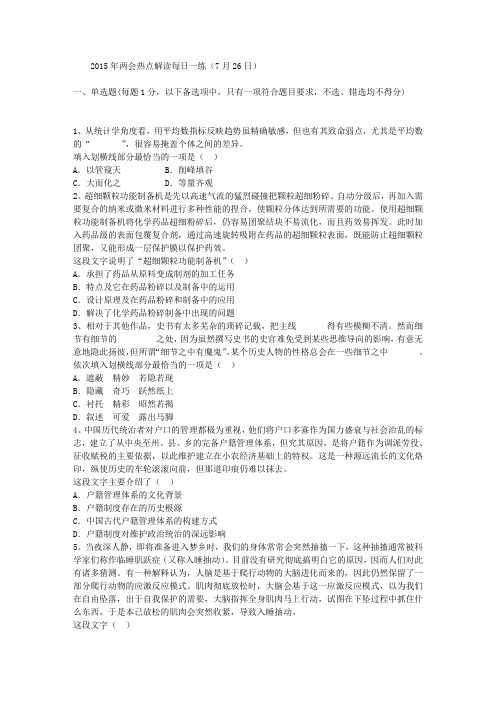 2015年两会热点解读每日一练(7月26日)
