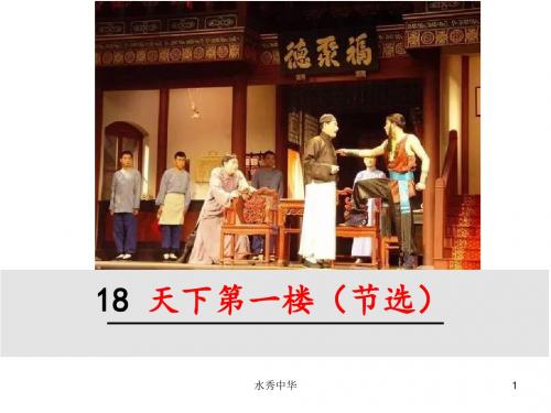 18.天下第一楼
