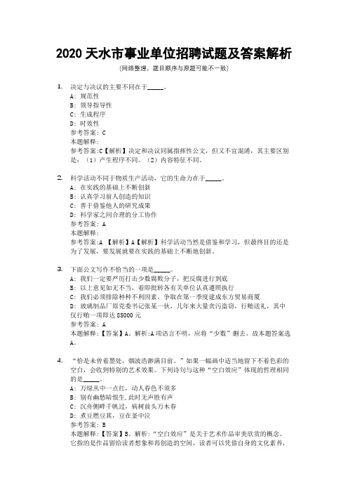 2020天水市事业单位招聘试题及答案解析