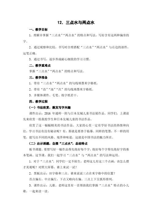 新版苏教版四年级语文上册12.三点水与两点水