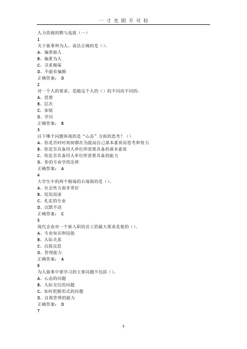 尔雅人力资源招聘与选拔答案.doc