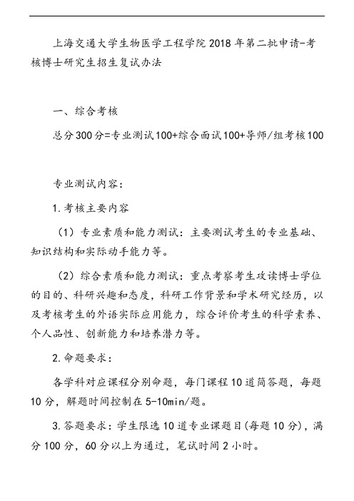上海交通大学生物医学工程学院2018年第二批申请-考核博士研究生招生复试办法