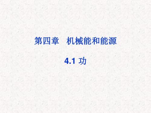 【最新】教科版高中物理必修2第四章第1节功(32张ppt)