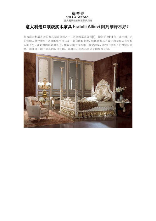 意大利进口顶级实木家具Fratelli Allievi阿列维好不好？