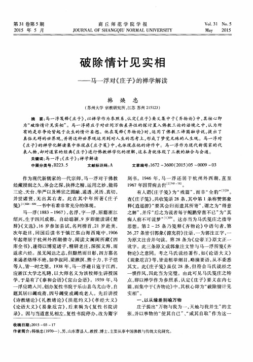 破除情计见实相——马一浮对《庄子》的禅学解读