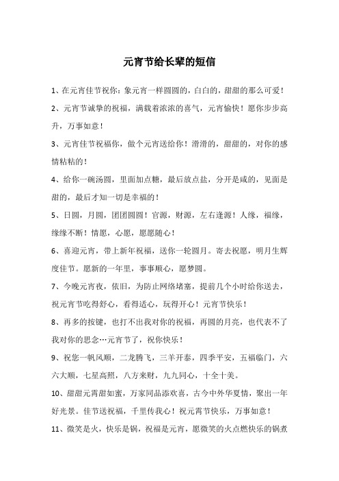元宵节给长辈的短信