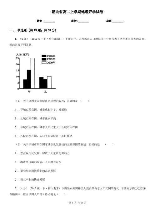 湖北省高二上学期地理开学试卷 (2)