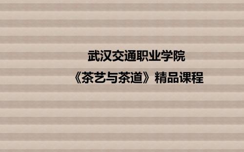 茶艺与茶道项目3 茶席设计