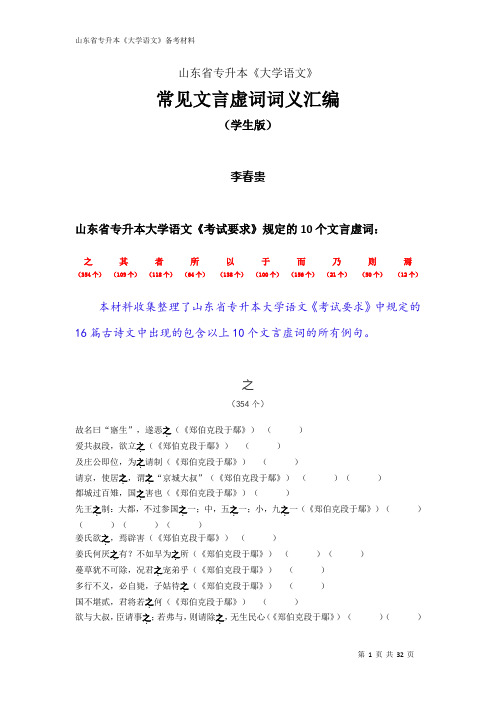 山东省专升本《大学语文》常见文言虚词词义汇编学生版