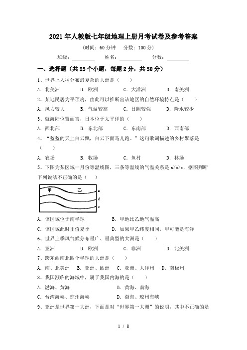 2021年人教版七年级地理上册月考试卷及参考答案